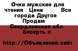Очки мужские для чтения › Цена ­ 184 - Все города Другое » Продам   . Свердловская обл.,Бисерть п.